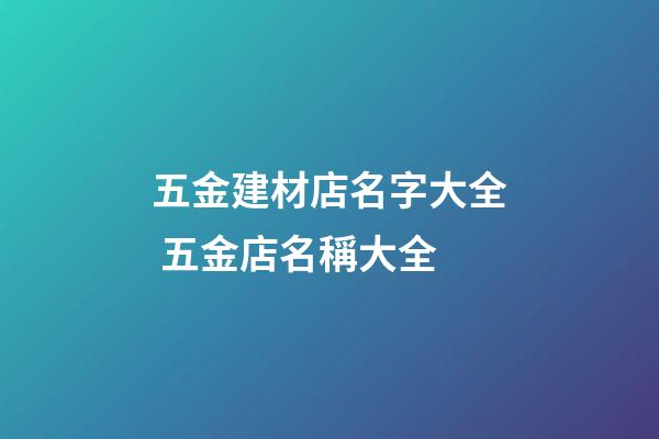 五金建材店名字大全 五金店名稱大全